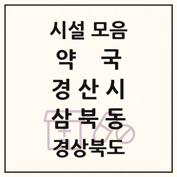 경상북도 경산시 삼북동 약국 목록